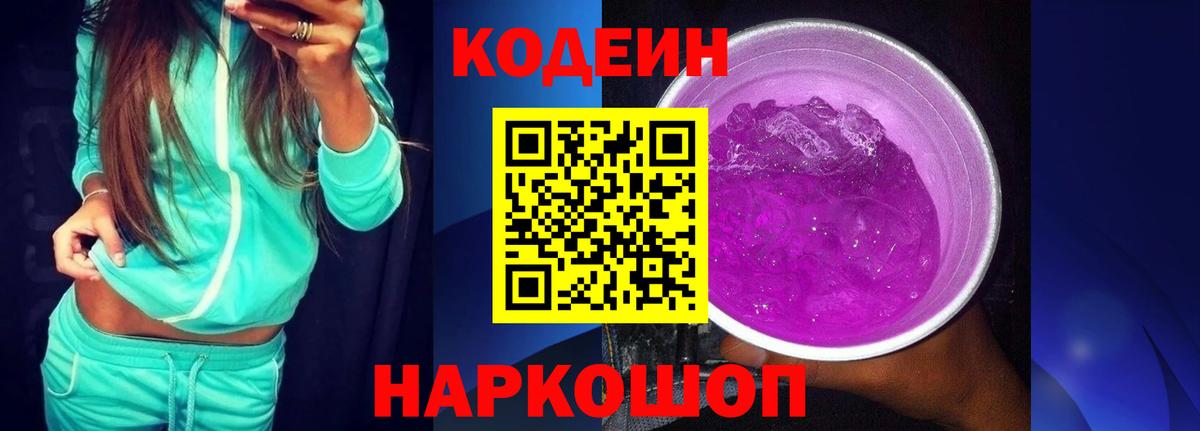 Codein напиток Lean (лин) Нижнеудинск